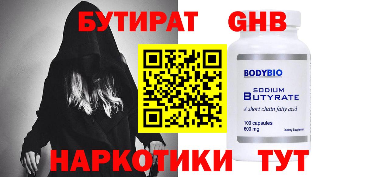 БУТИРАТ  Вход с VPN  Воскресенск  Бутират BDO 